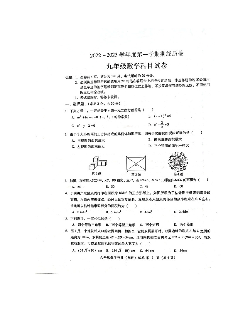 广东省揭阳市榕城区2022-2023学年九年级上学期期末考试数学试题01