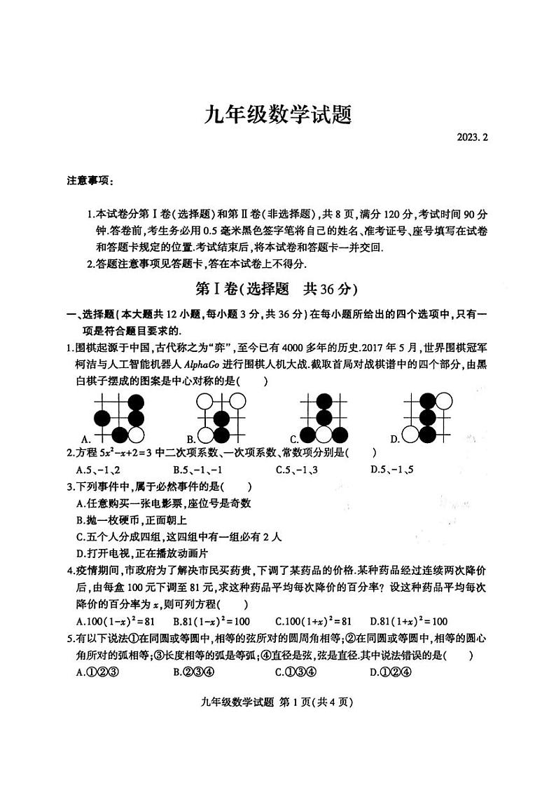 山东临沂费县2022-2023学年九年级上学期数学期末考试题第1页