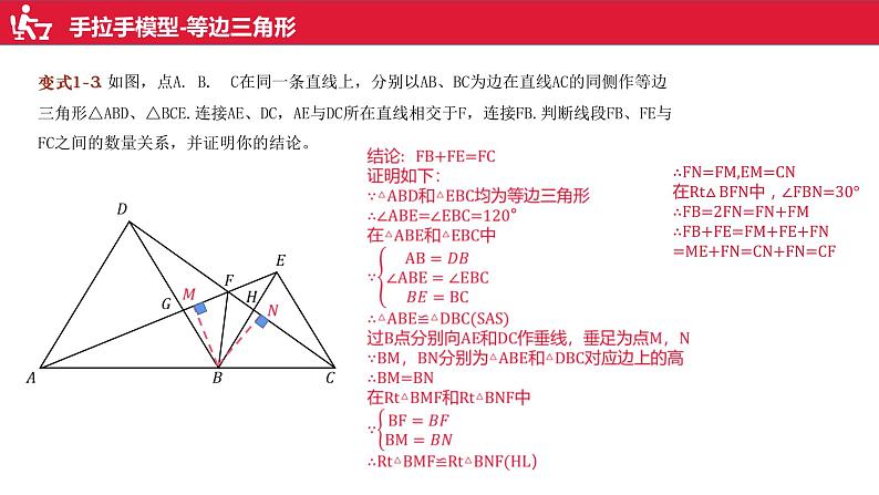 沪科版八年级上册全等三角形判定第2讲手拉手模型课件第7页