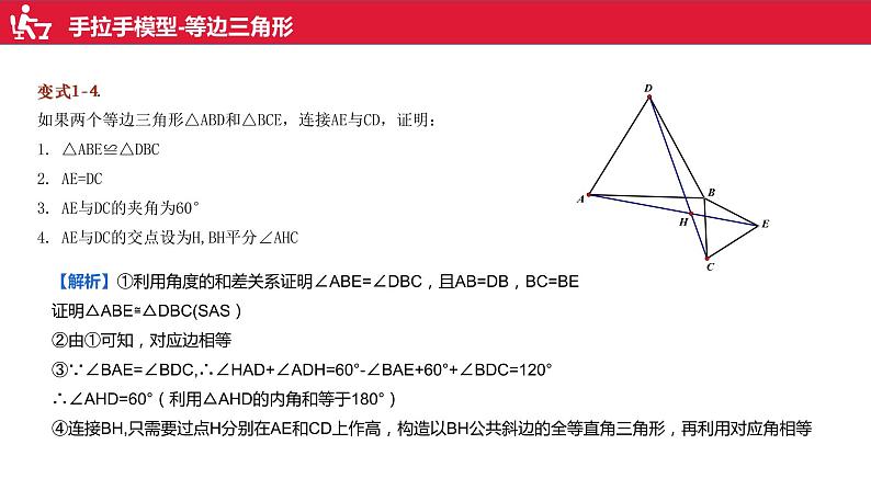 沪科版八年级上册全等三角形判定第2讲手拉手模型课件第8页