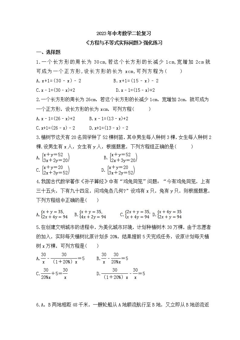 2023年中考数学二轮复习《方程与不等式实际问题》强化练习(含答案)第1页