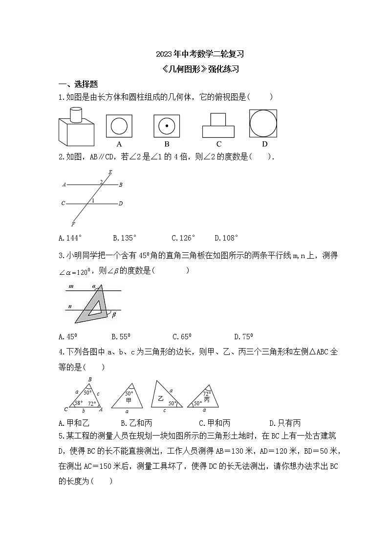 2023年中考数学二轮复习《几何图形》强化练习(含答案)第1页