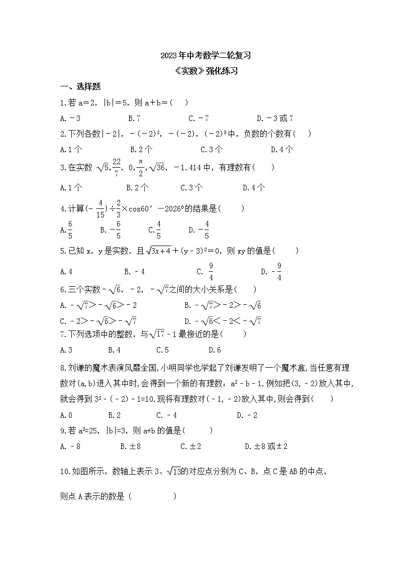 2023年中考数学二轮复习《实数》强化练习(含答案)第1页