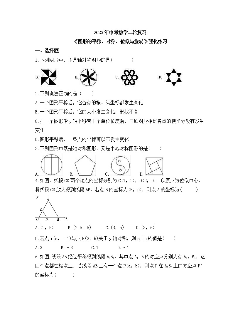 2023年中考数学二轮复习《图形的平移、对称、位似与旋转》强化练习(含答案)01
