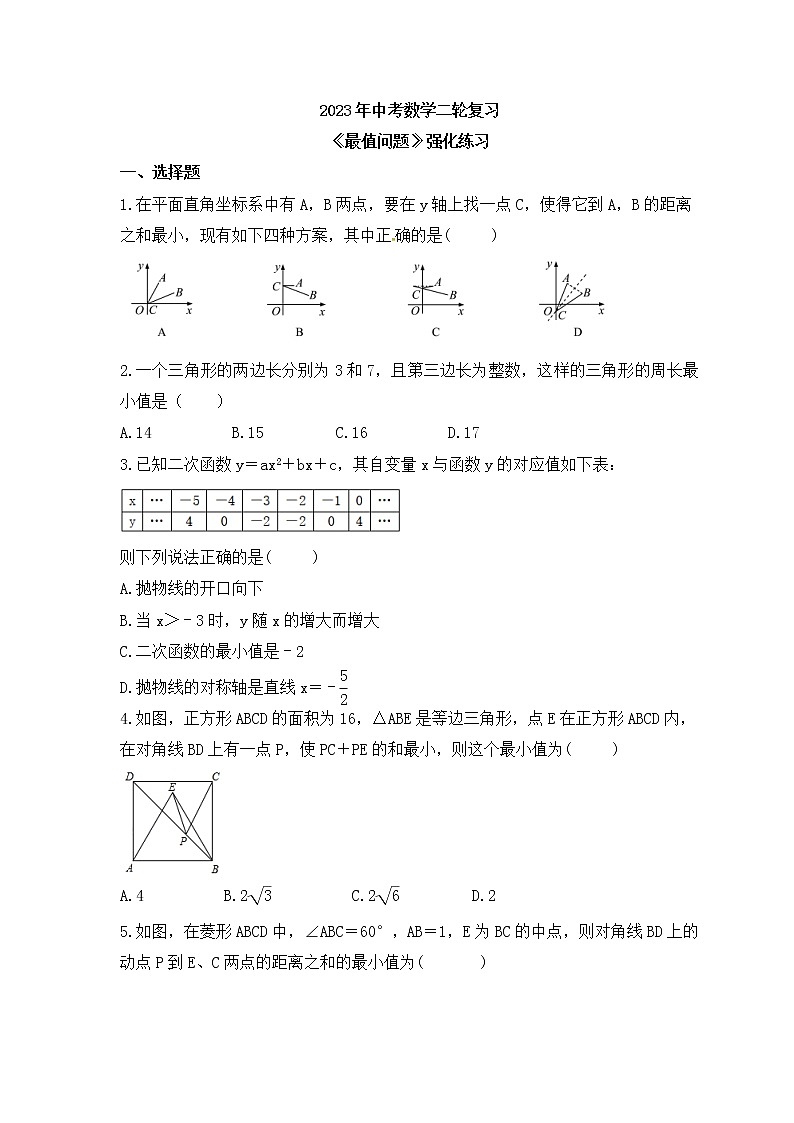 2023年中考数学二轮复习《最值问题》强化练习(含答案)第1页