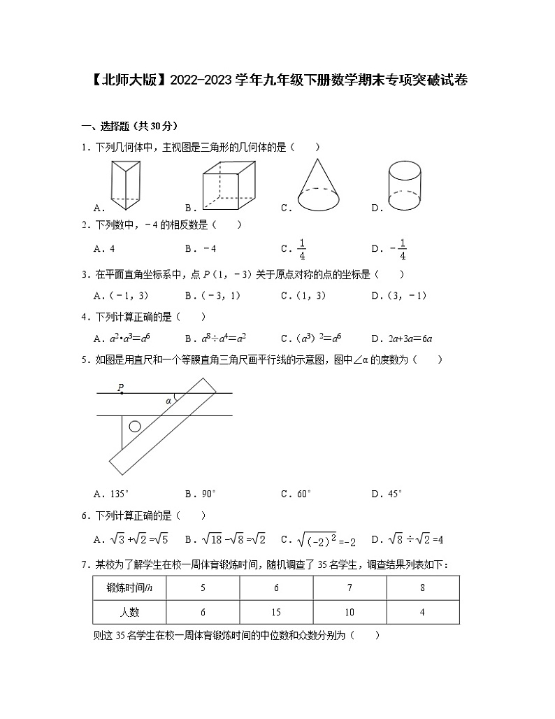 【北师大版】2022-2023学年九年级下册数学期末专项突破试卷（含解析）01