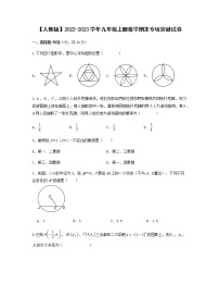 【人教版】2022-2023学年九年级上册数学期末专项突破试卷（无答案）