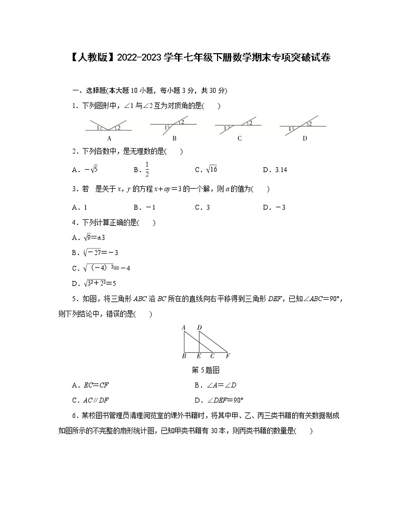 【人教版】2022-2023学年七年级下册数学期末专项突破试卷（含解析）第1页