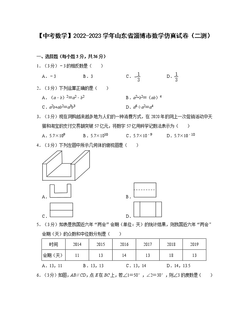 【中考数学】2022-2023学年山东省淄博市数学仿真试卷（二测）无答案01