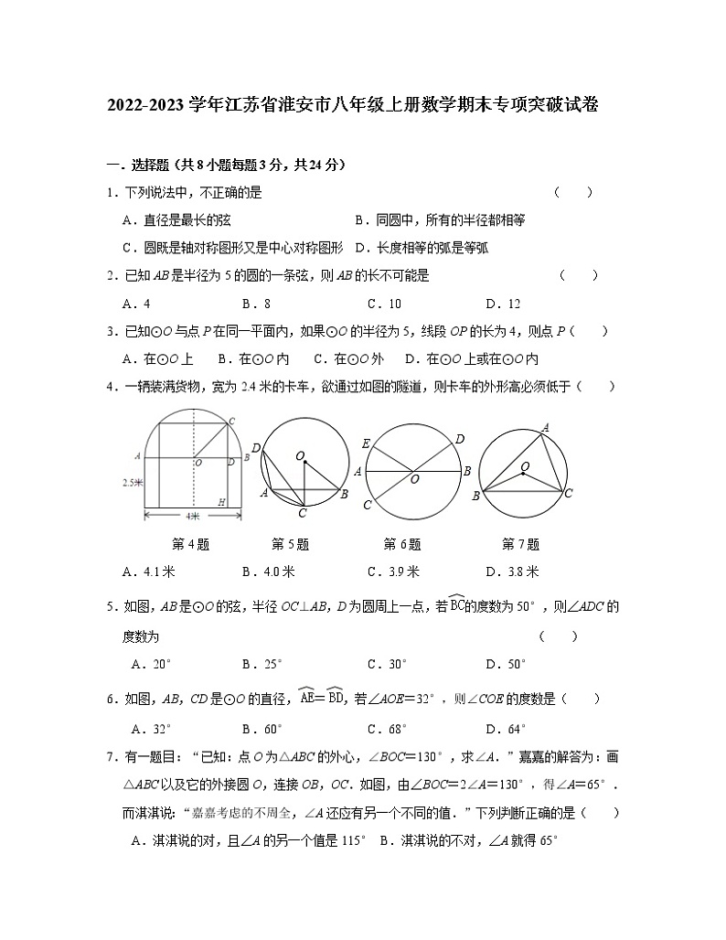 2022-2023学年江苏省淮安市八年级上册数学期末专项突破试卷（无答案）第1页