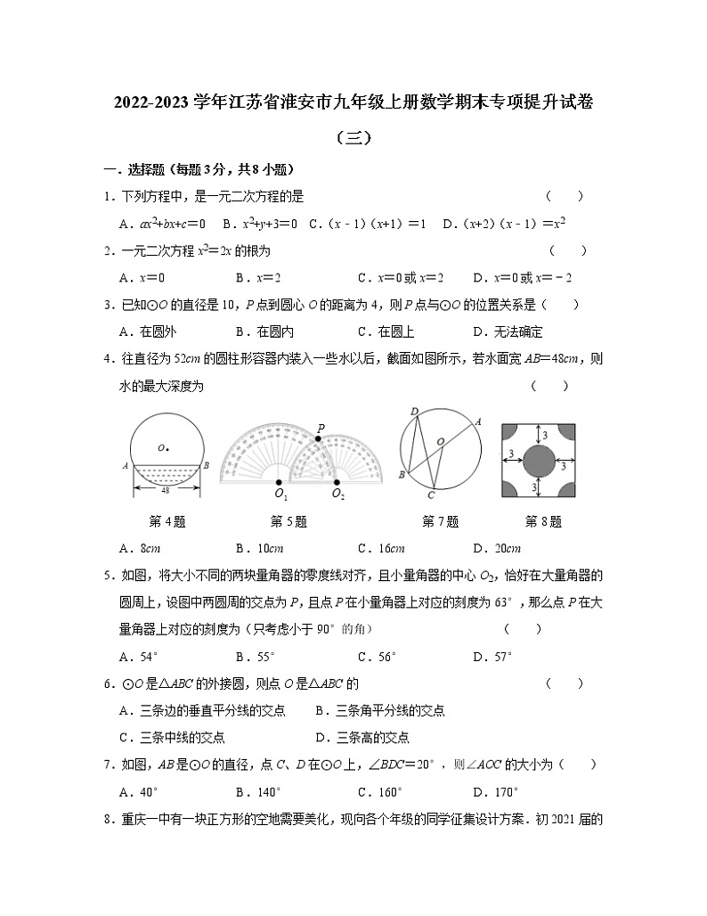 2022-2023学年江苏省淮安市九年级上册数学期末专项提升试卷（三）无答案01