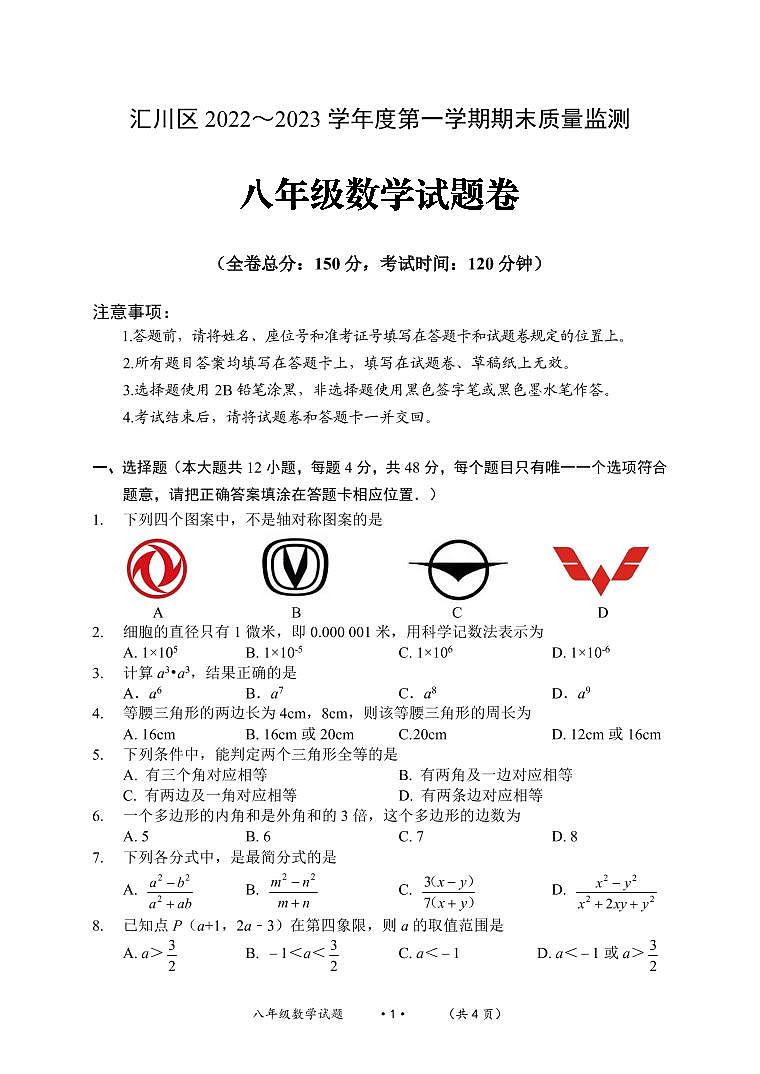 遵义市汇川区2022-2023学年八年级上学期末质量检测数学试卷第1页