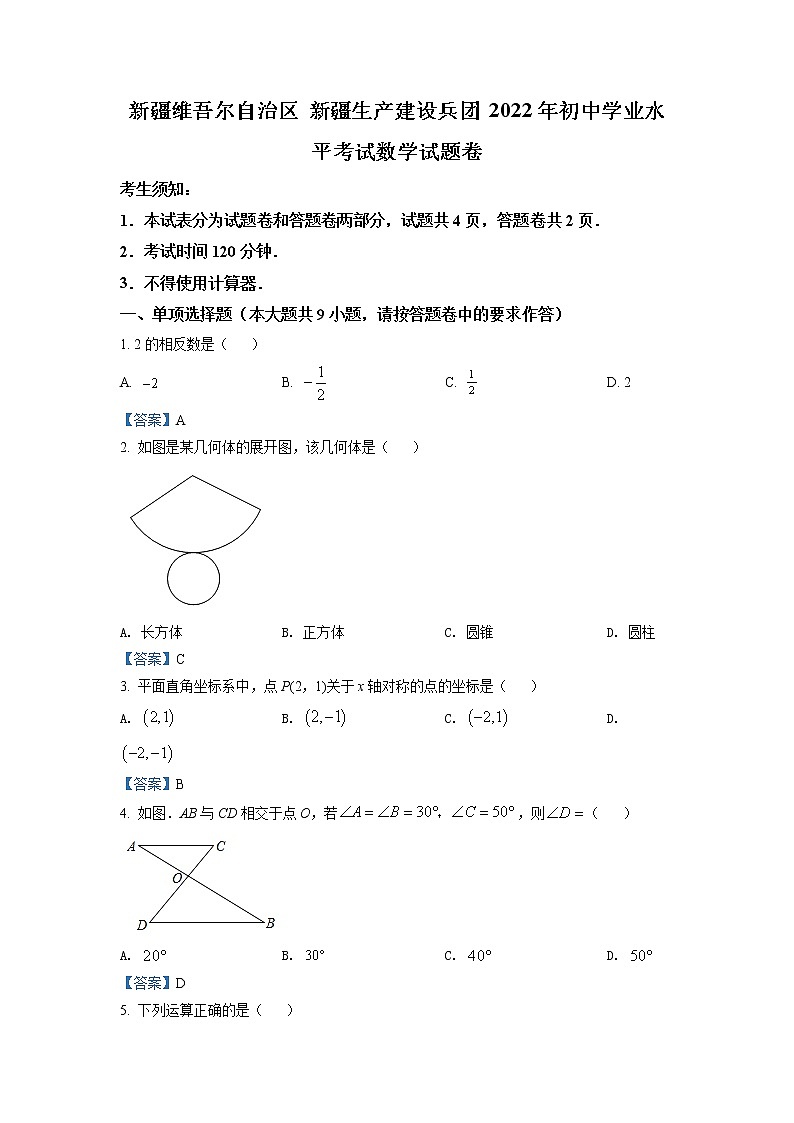 2022年新疆维吾尔自治区、生产建设兵团中考数学真题（Word版，含答案）01