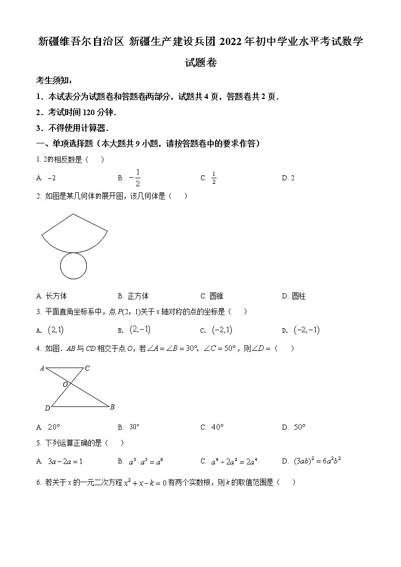 2022年新疆维吾尔自治区、生产建设兵团中考数学真题（Word版，含答案）01