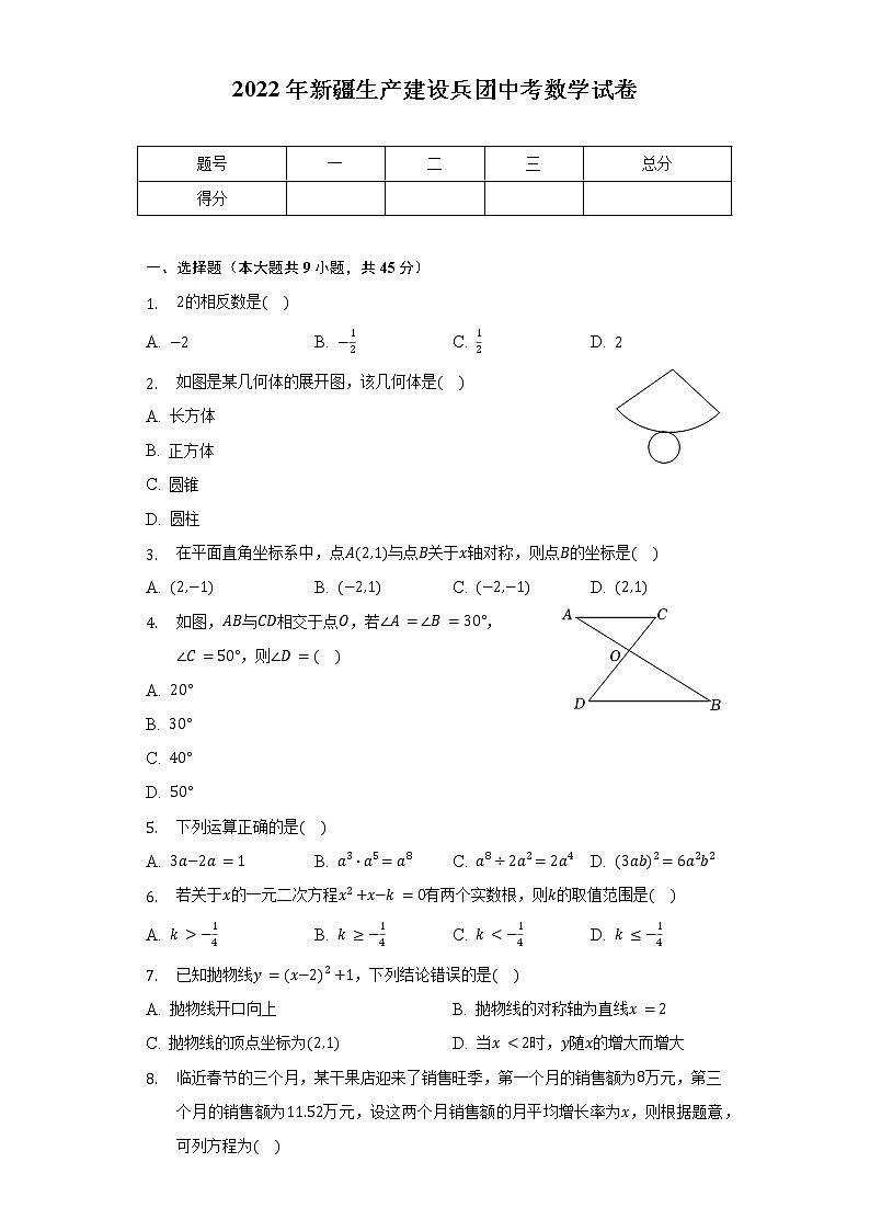2022年新疆生产建设兵团中考数学试卷（word、含解析）01