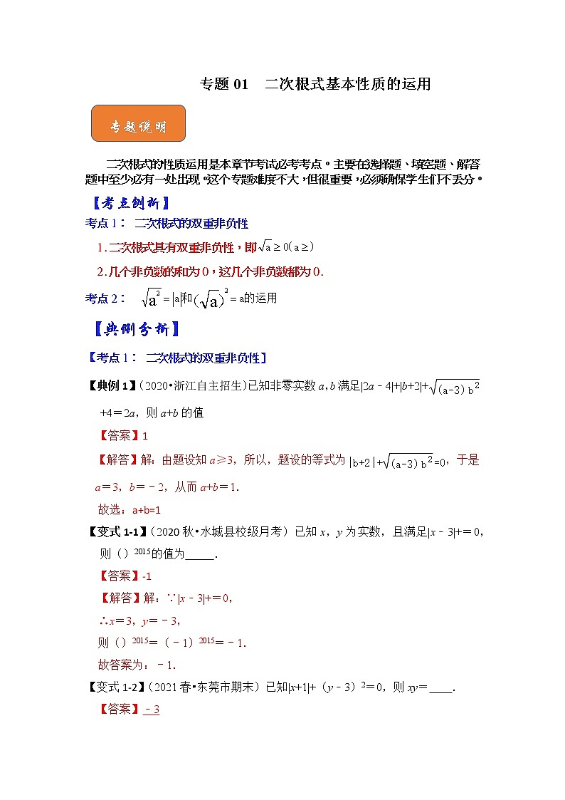 专题01  二次根式基本性质的运用（解析版）第1页