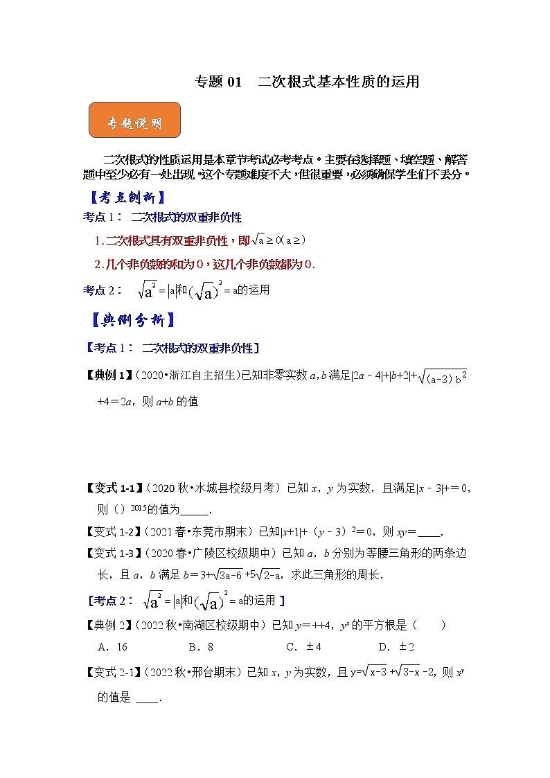 专题01  二次根式基本性质的运用（原卷版）第1页