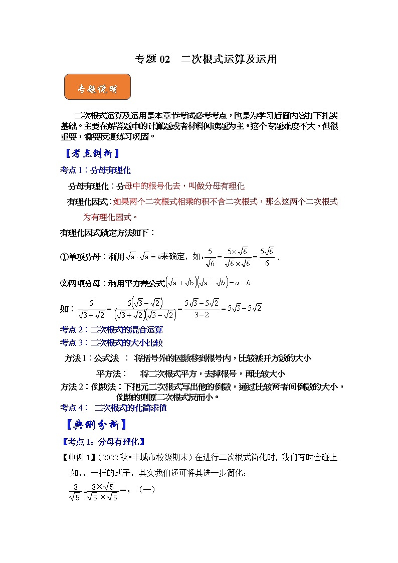 专题02  二次根式运算及运用（解析版）第1页