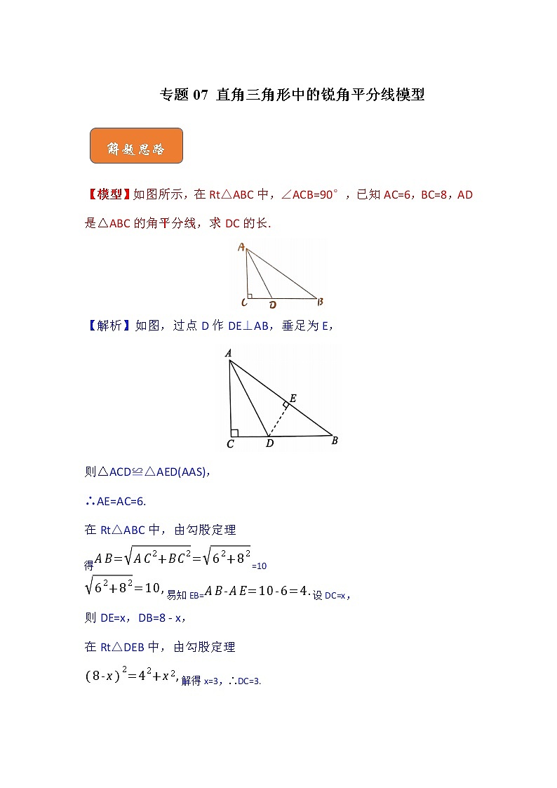 专题07 直角三角形中的锐角平分线模型-八年级数学下册《高分突破•培优新方法》（人教版）01