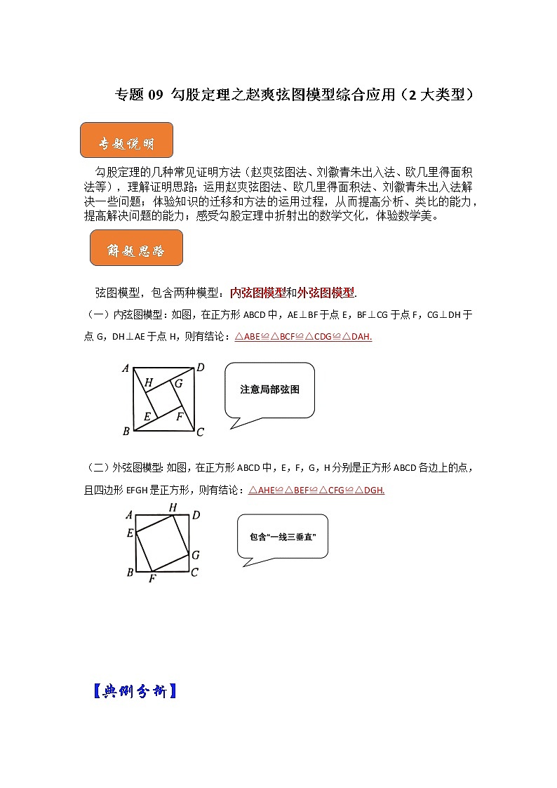 专题09 勾股定理之赵爽弦图模型综合应用（2大类型）（解析版）第1页