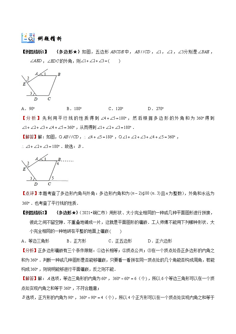 专题18 平行四边形与特殊平行四边形（精讲精练）（解析版）第3页