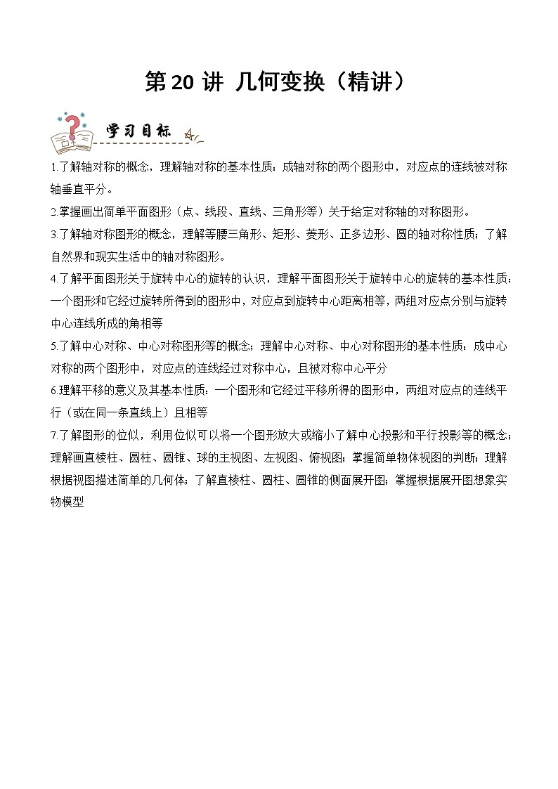 专题20 几何变换（精讲精练）（原卷版）第1页