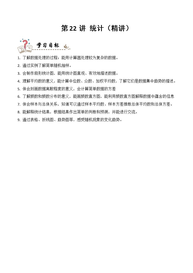 专题22 统计（精讲精练）（原卷版）第1页