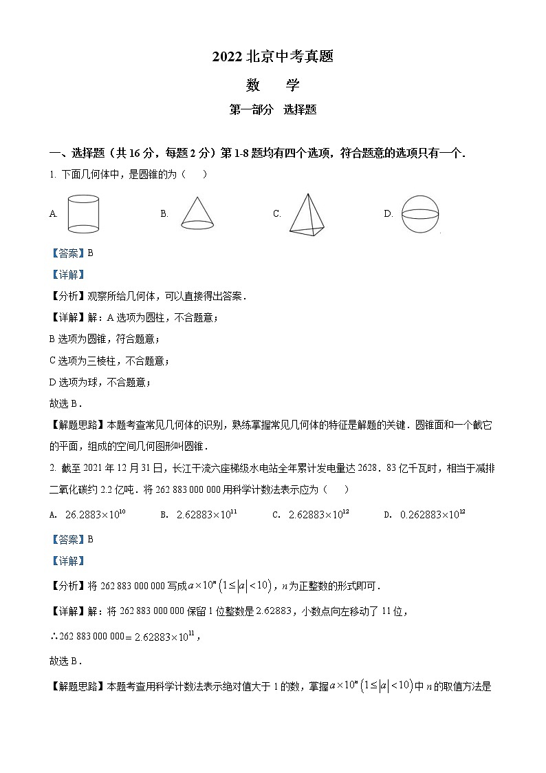 2022年北京市中考数学真题（教师版）第1页