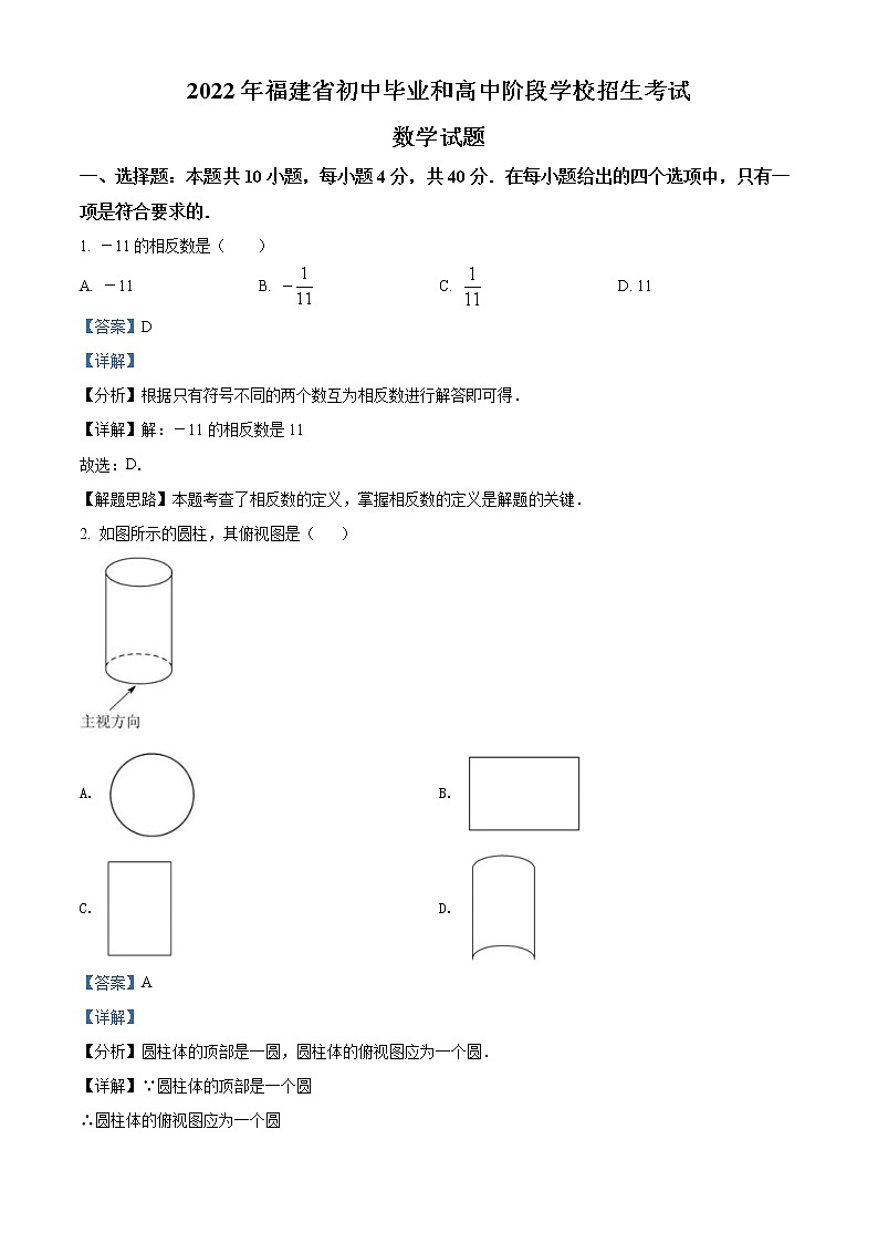 2022年福建省中考数学真题（教师版）第1页