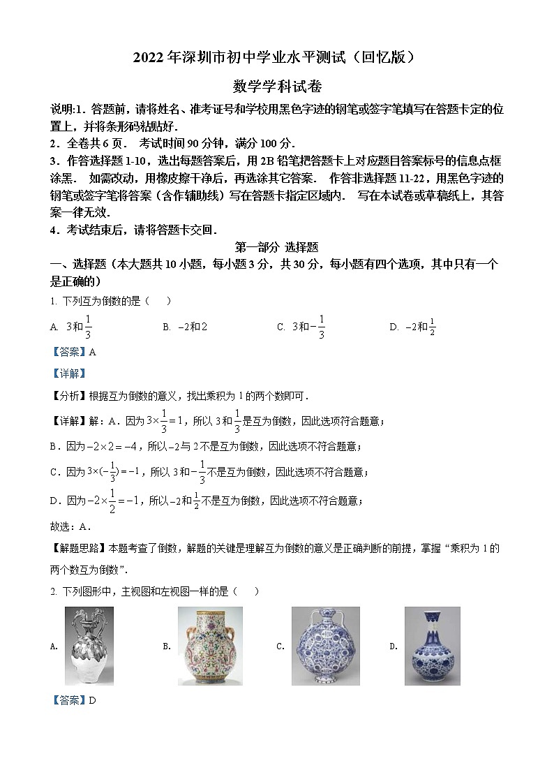 2022年广东省深圳市中考数学真题（教师版）01
