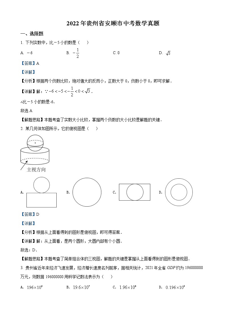 2022年贵州省安顺市中考数学真题（教师版）01