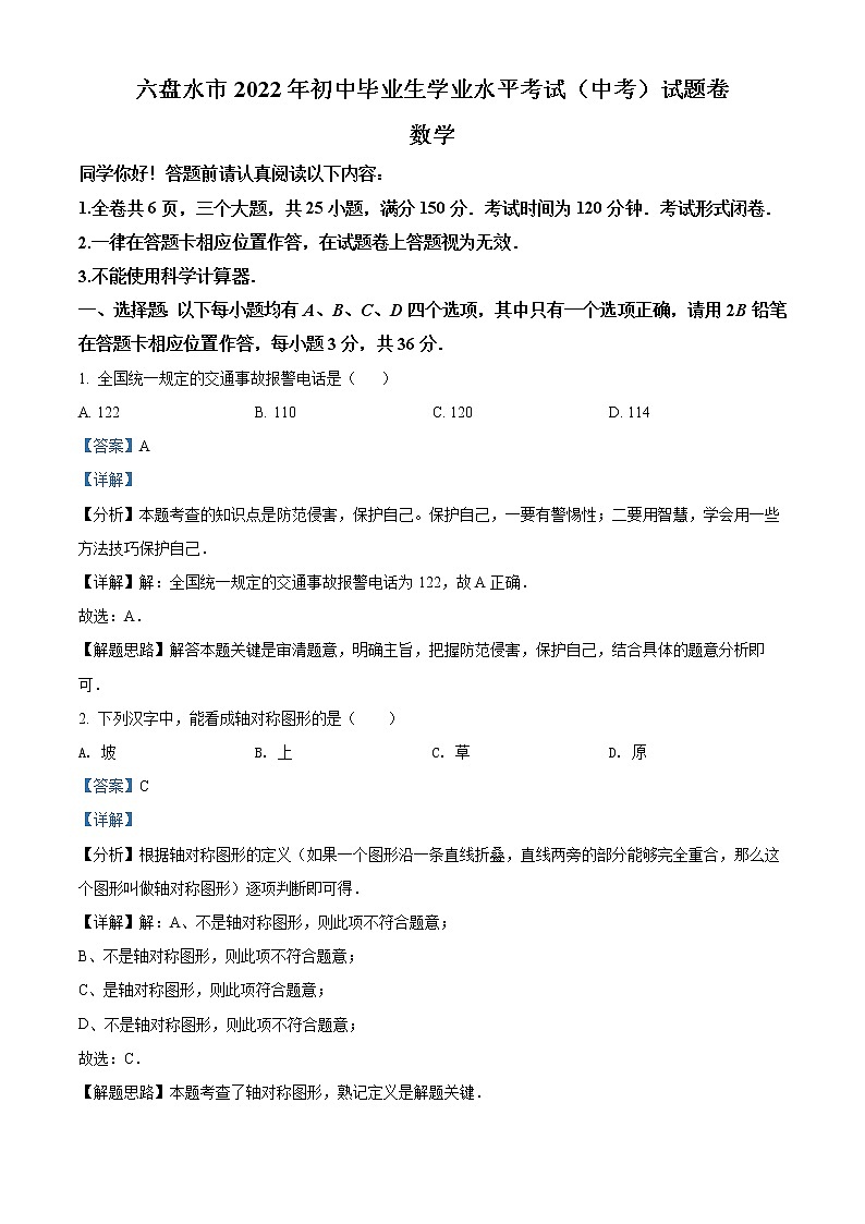 2022年贵州省六盘水市中考数学试题卷（教师版）第1页