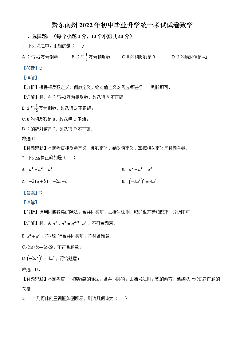 2022年贵州省黔东南州中考数学真题（教师版）第1页