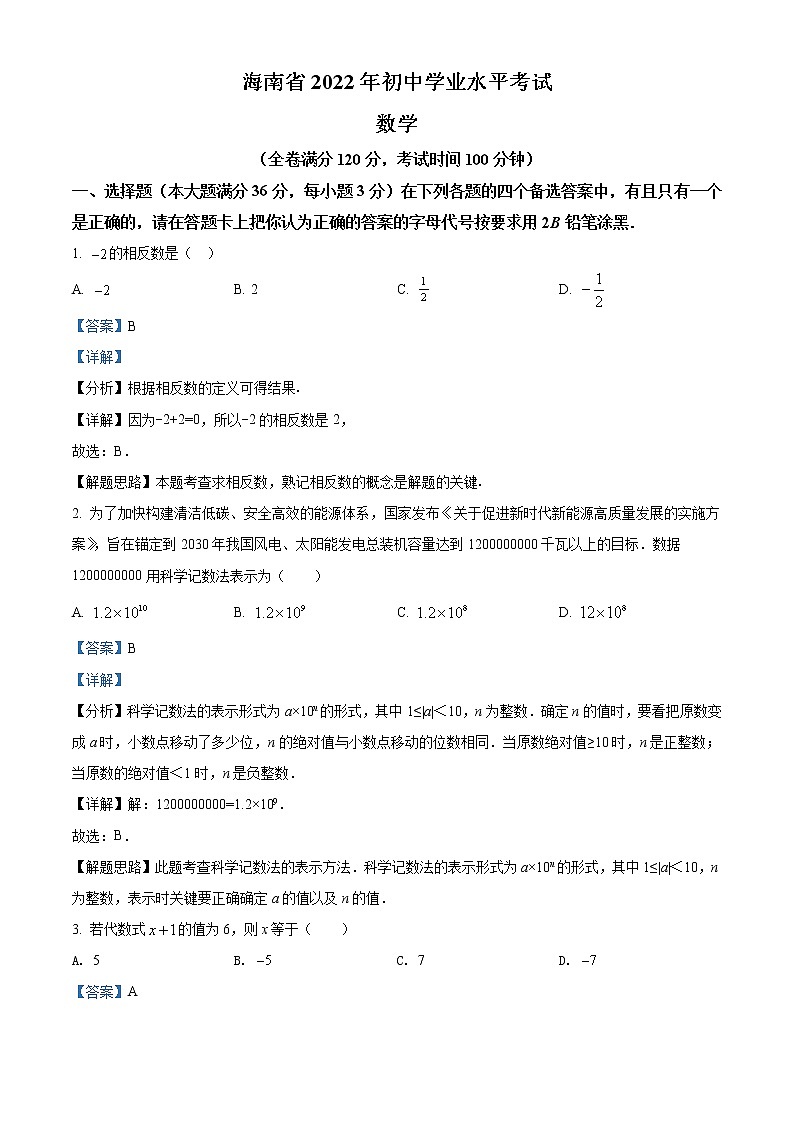 2022年海南省中考数学真题（教师版）01