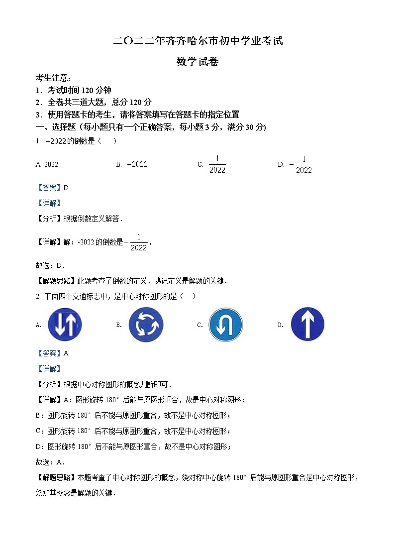 2022年黑龙江省齐齐哈尔市中考数学真题（教师版）第1页