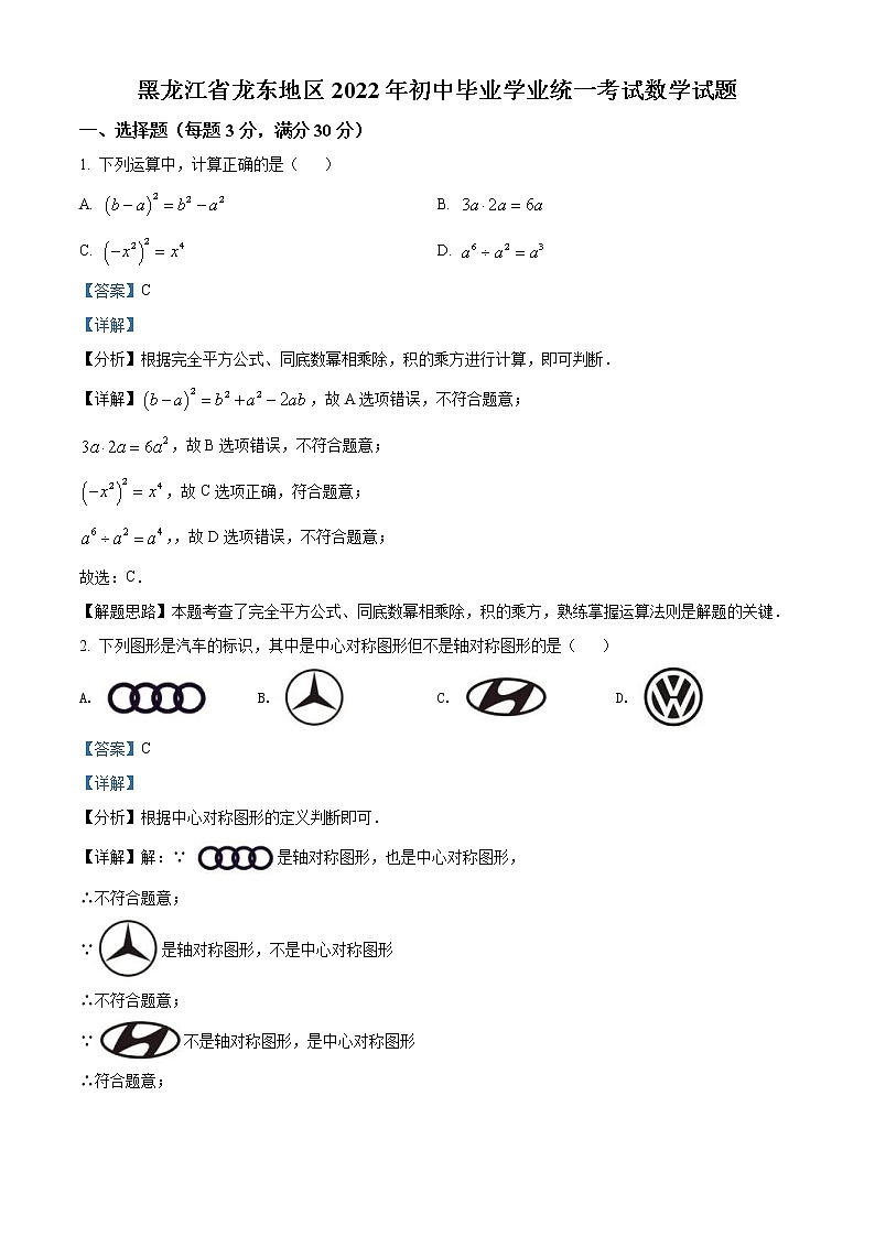 2022年黑龙江省省龙东地区中考数学真题（教师版）01