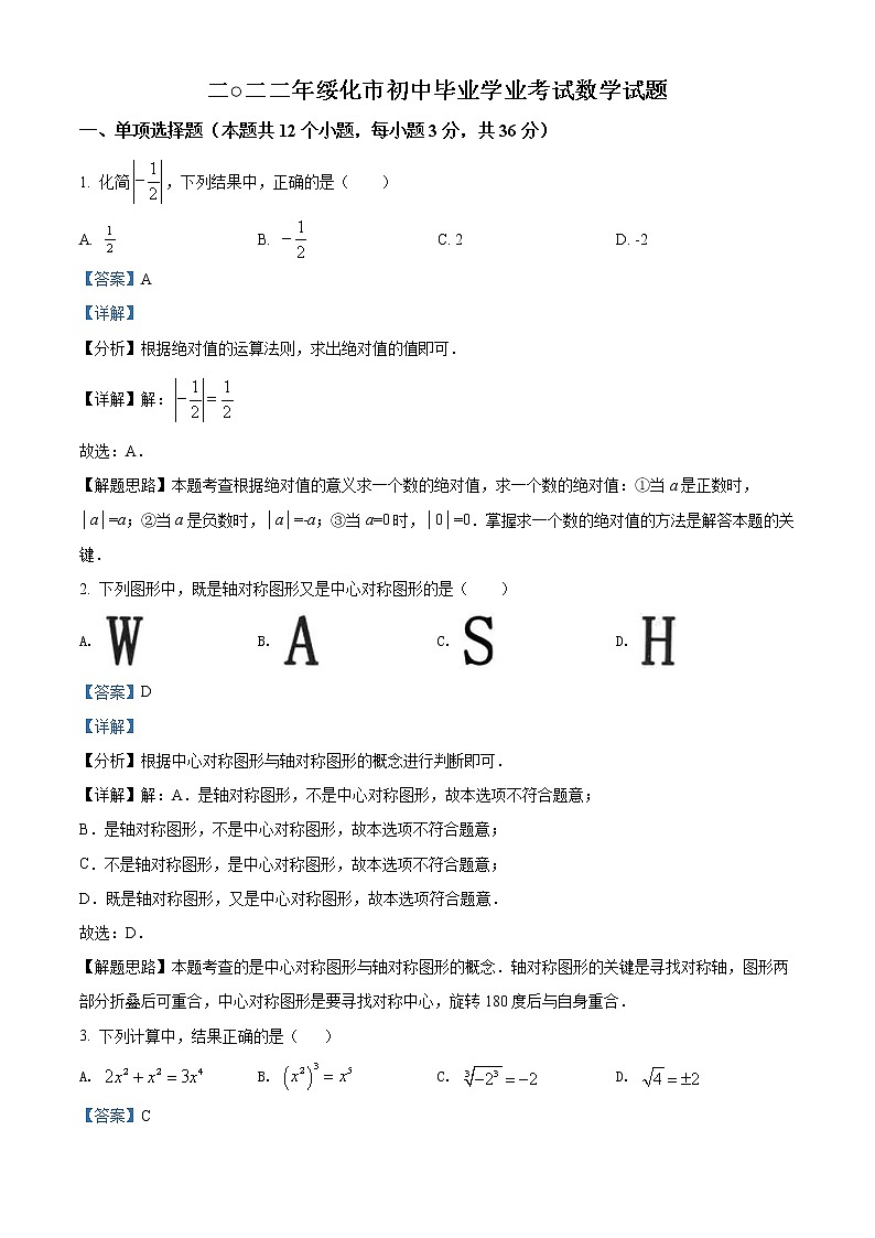 2022年黑龙江省绥化市中考数学真题（教师版）第1页