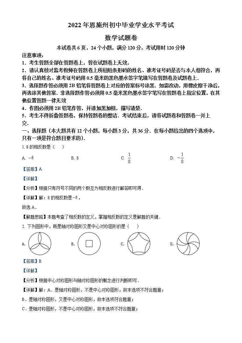 2022年湖北省恩施州中考数学真题（教师版）01