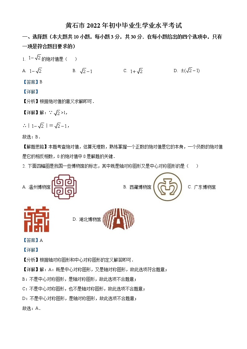 2022年湖北省黄石市中考数学真题（教师版）第1页