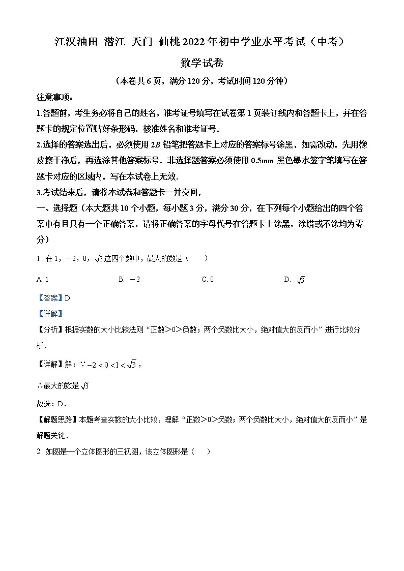 2022年湖北省江汉油田、潜江、天门、仙桃中考数学真题（教师版）第1页