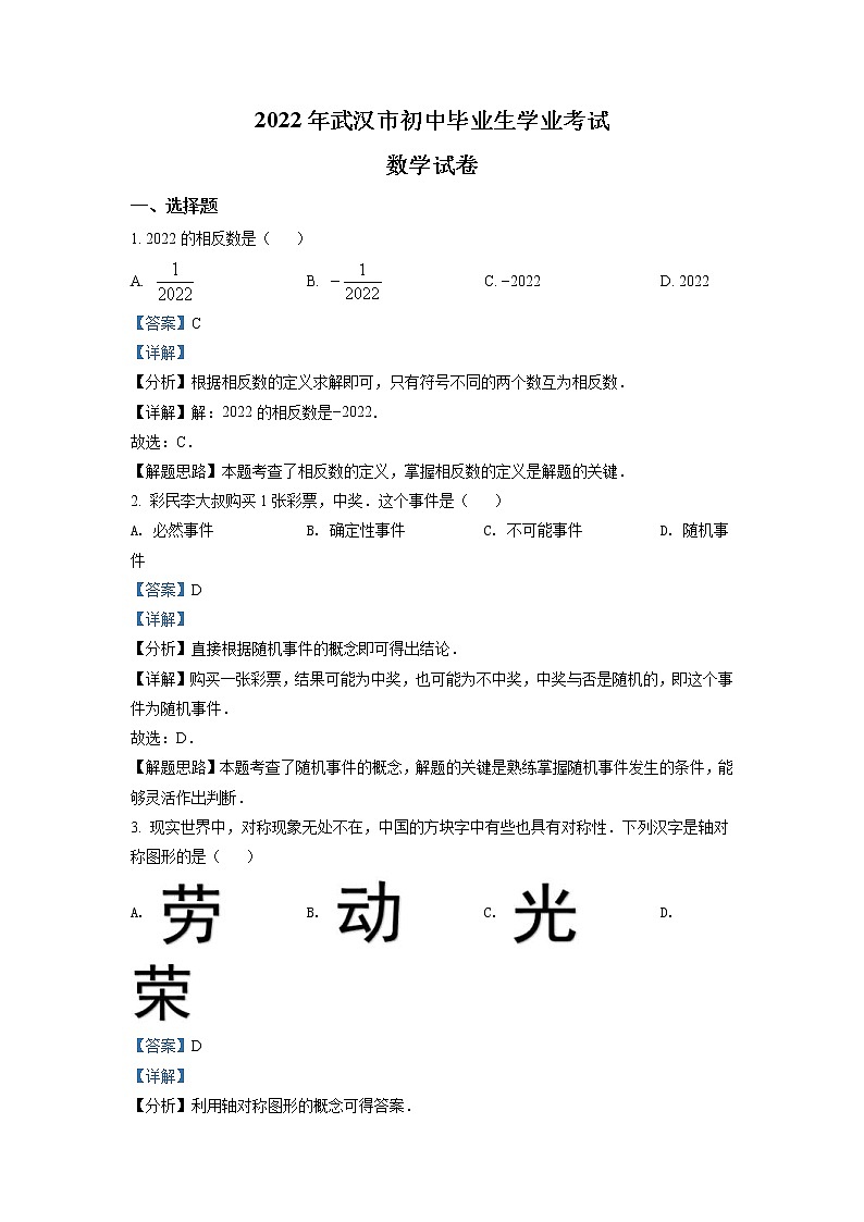 2022年湖北省武汉市中考数学真题（教师版）第1页