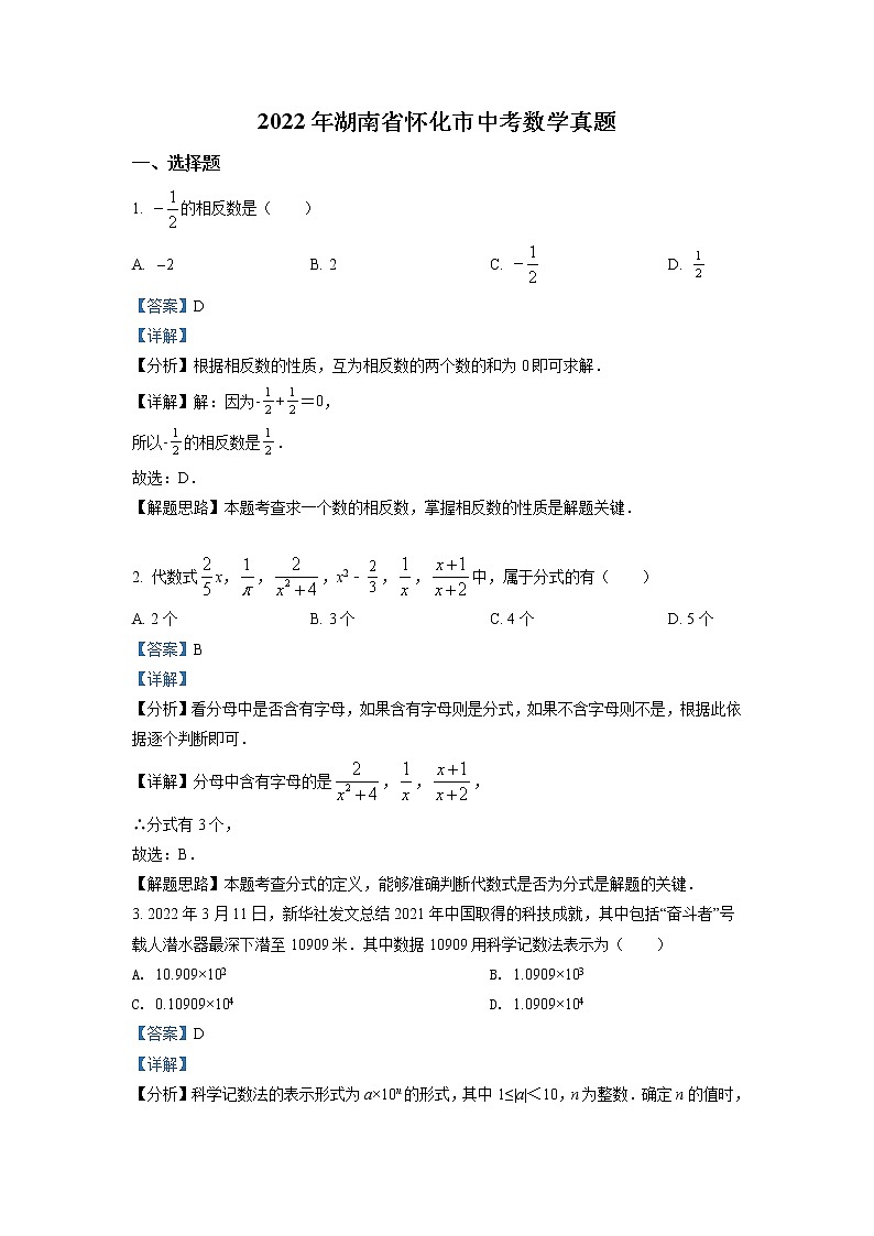 2022年湖南省怀化市中考数学真题（教师版）第1页