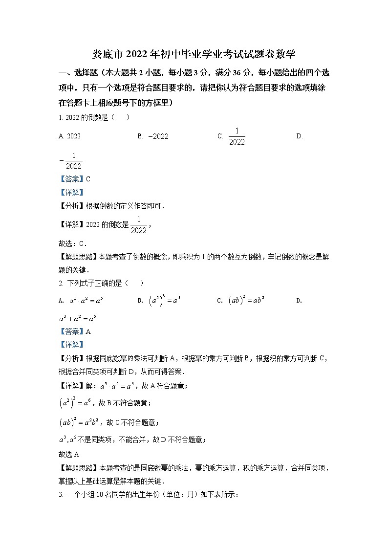 2022年湖南省娄底市中考数学真题（教师版）01