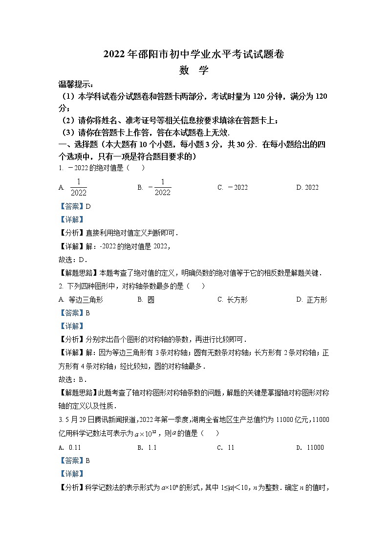 2022年湖南省邵阳市中考数学真题（教师版）01