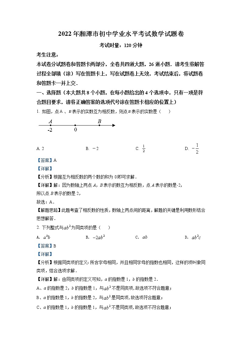 2022年湖南省湘潭市中考数学真题（教师版）第1页