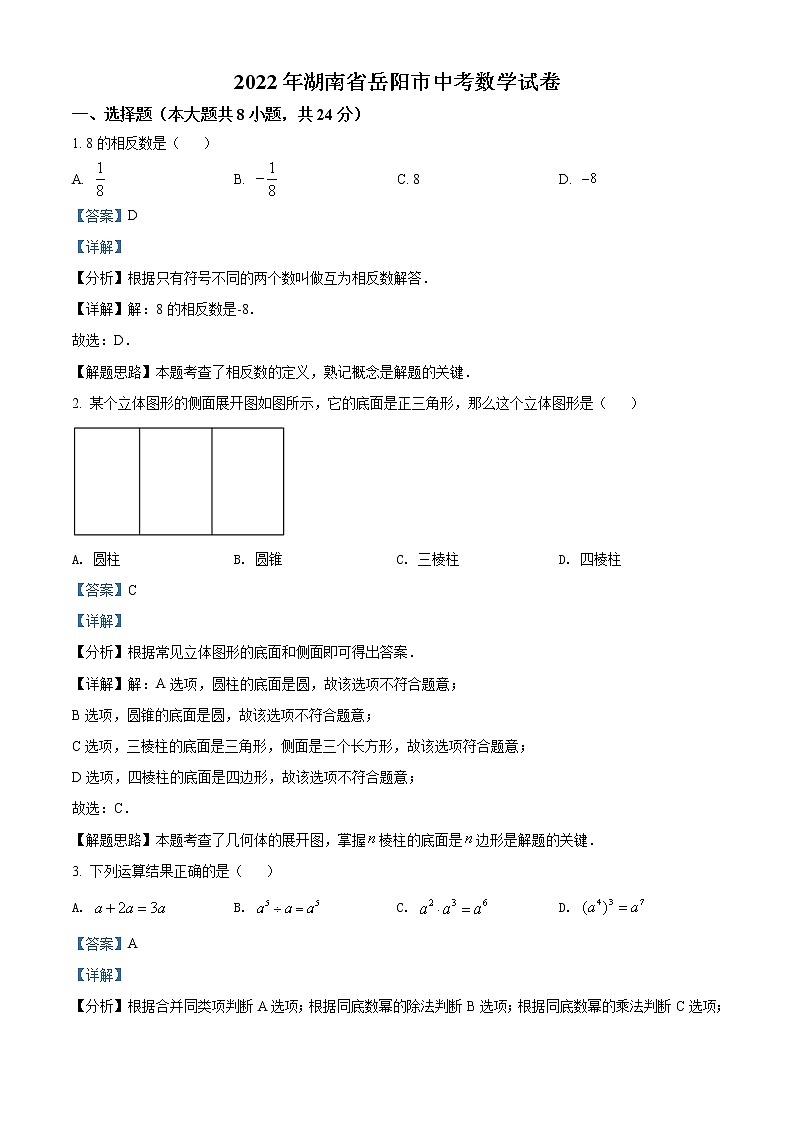 2022年湖南省岳阳市中考数学真题（教师版）01