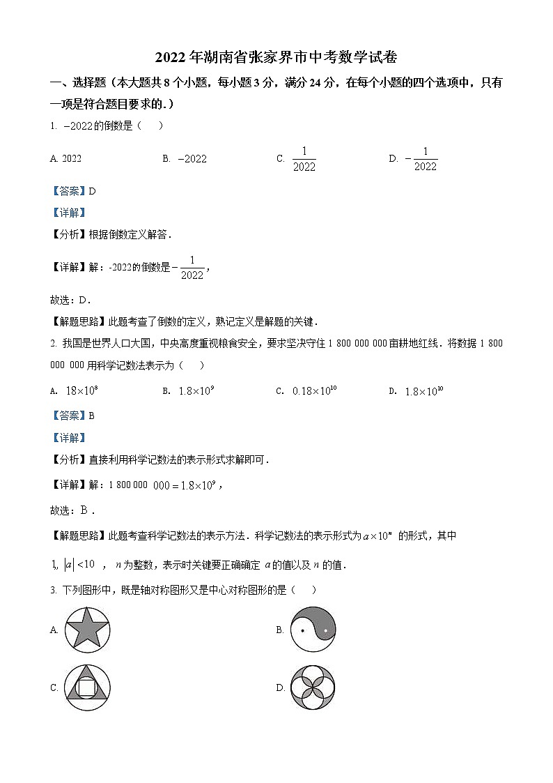 2022年湖南省张家界市中考数学真题（教师版）第1页