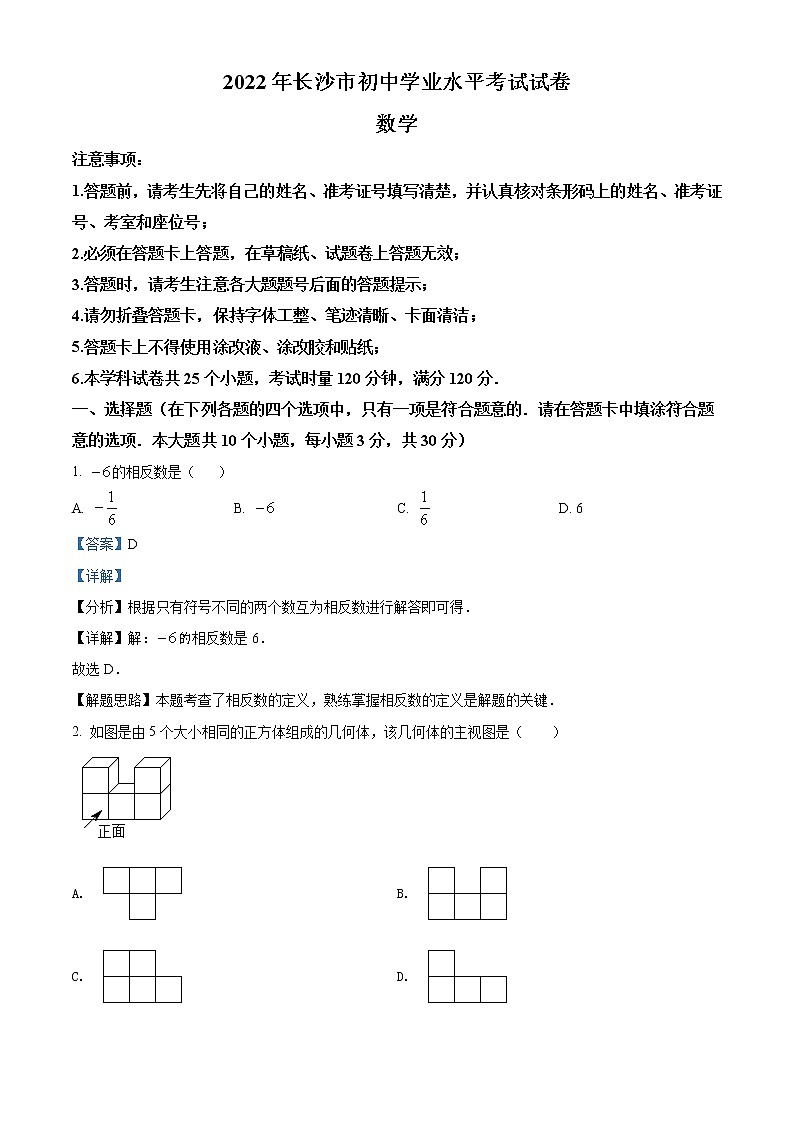 2022年湖南省长沙市中考数学真题（教师版）第1页