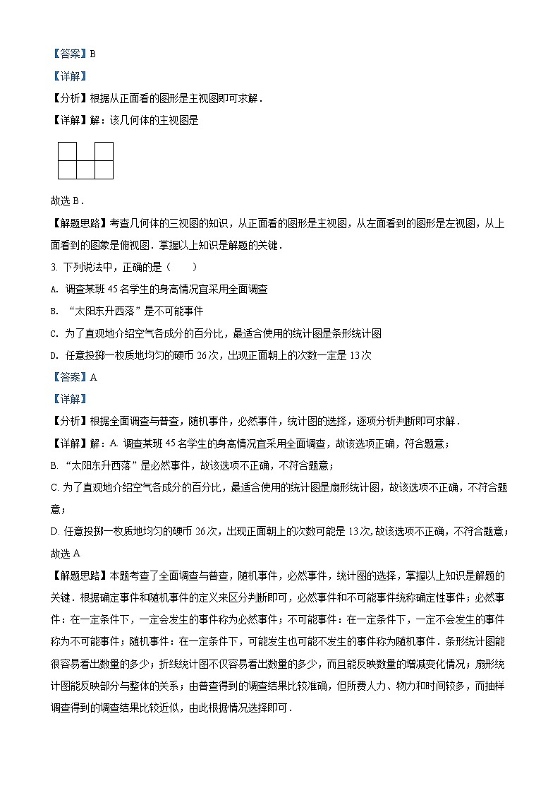 2022年湖南省长沙市中考数学真题（教师版）第2页