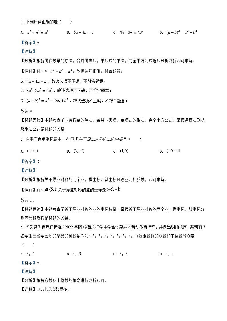 2022年湖南省长沙市中考数学真题（教师版）第3页